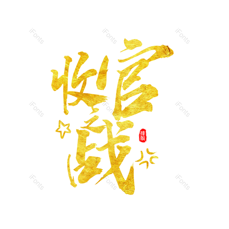 图片,元素,PNG,免抠素材
